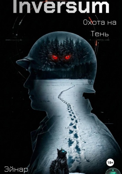 Скачать книгу Inversum: Охота на Тень