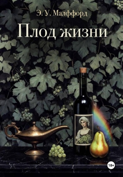 Скачать книгу Плод жизни. Том 2