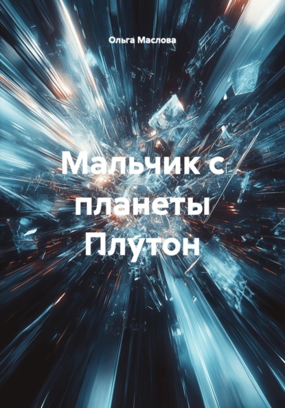 Скачать книгу Мальчик с планеты Плутон