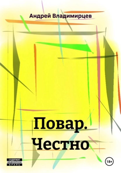 Скачать книгу Повар. Честно