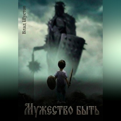 Скачать книгу Мужество быть