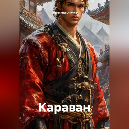 Скачать книгу Караван