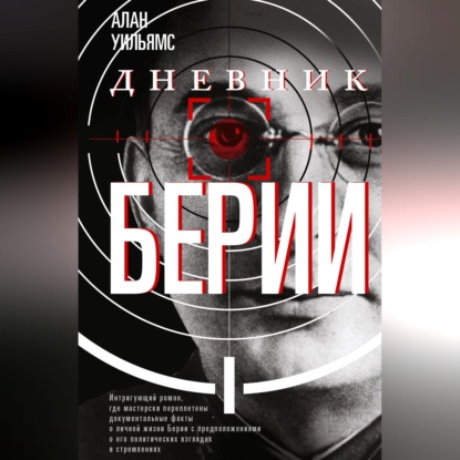 Скачать книгу Дневник Берии