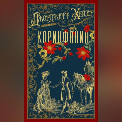 Скачать книгу Коринфянин