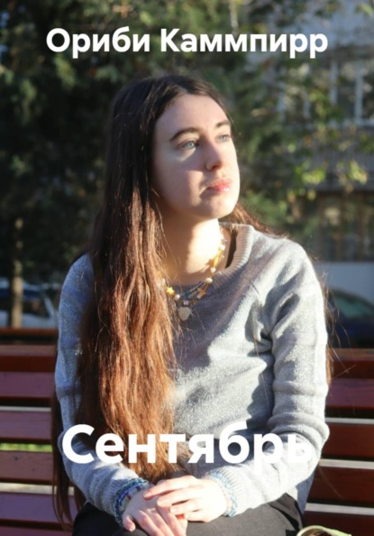 Скачать книгу Сентябрь