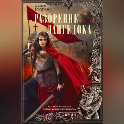 Скачать книгу Разорение Лангедока