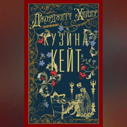 Скачать книгу Кузина Кейт