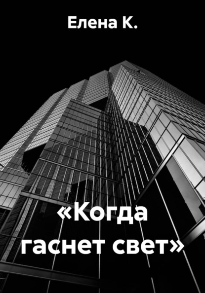 Скачать книгу «Когда гаснет свет»