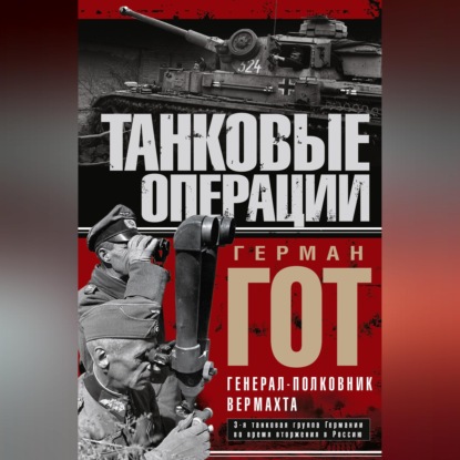 Скачать книгу Танковые операции