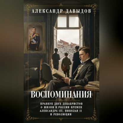 Скачать книгу Воспоминания. Правнук двух декабристов о жизни в России времен Александра III, Николая II и революции