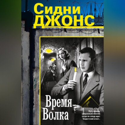 Скачать книгу Время волка