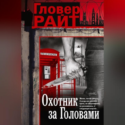 Скачать книгу Охотник за головами