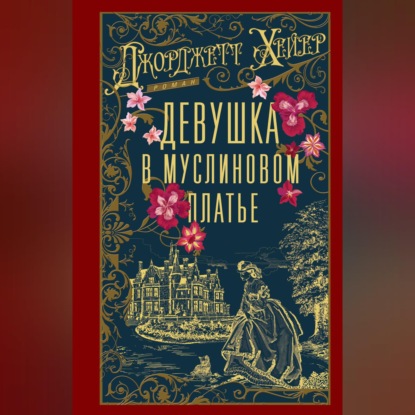 Скачать книгу Девушка в муслиновом платье
