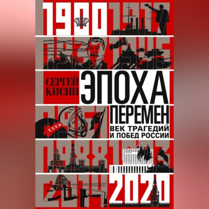 Скачать книгу Эпоха перемен. Век трагедий и побед России. 1900-2020