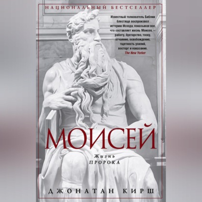Скачать книгу Моисей. Жизнь пророка