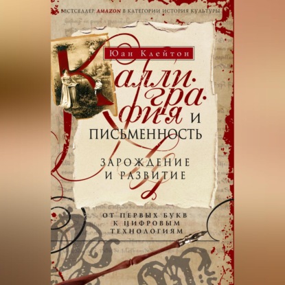 Скачать книгу Каллиграфия и письменность