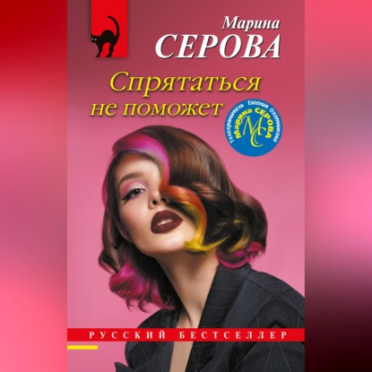 Скачать книгу Спрятаться не поможет