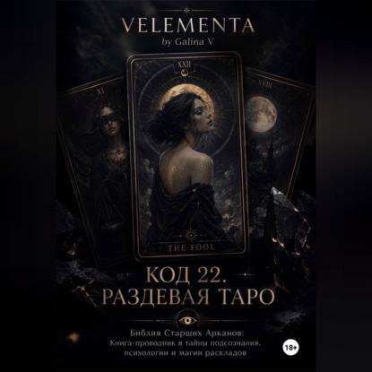 Скачать книгу КОД 22. РАЗДЕВАЯ ТАРО