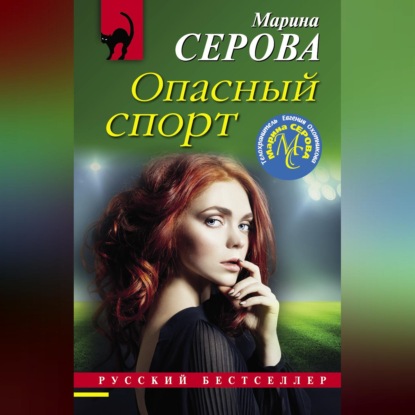 Скачать книгу Опасный спорт