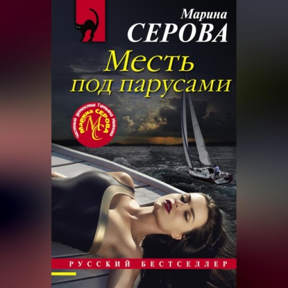 Скачать книгу Месть под парусами