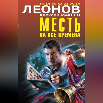 Скачать книгу Месть на все времена (Сборник)