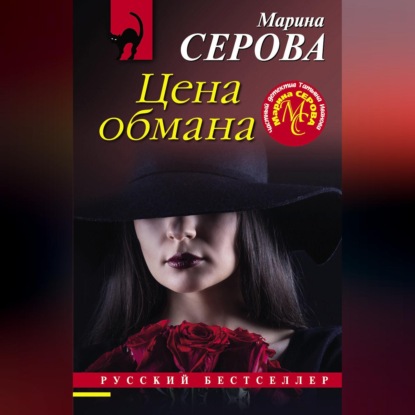 Скачать книгу Цена обмана