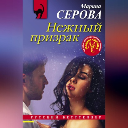 Скачать книгу Нежный призрак