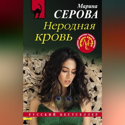 Скачать книгу Неродная кровь