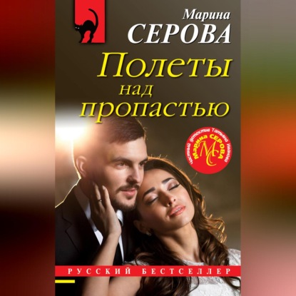 Скачать книгу Полеты над пропастью