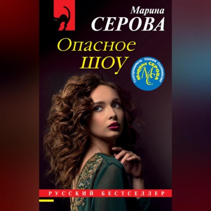 Скачать книгу Опасное шоу