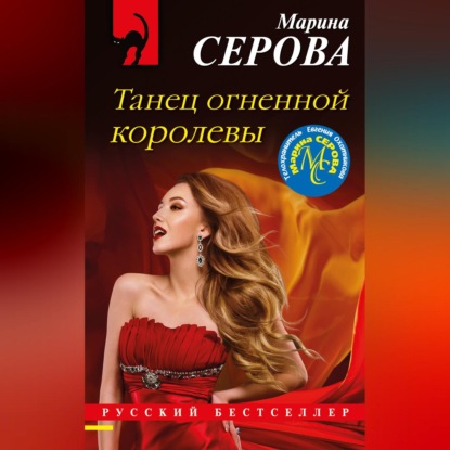 Скачать книгу Танец огненной королевы