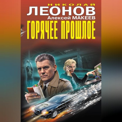 Скачать книгу Горячее прошлое (Сборник)