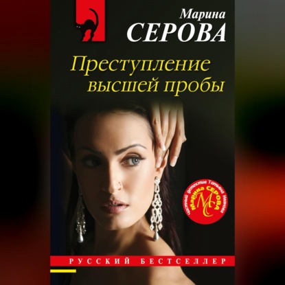 Скачать книгу Преступление высшей пробы