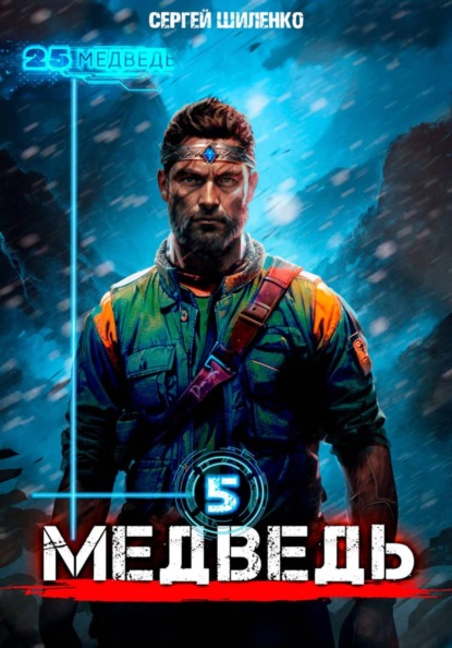 Скачать книгу Медведь 5