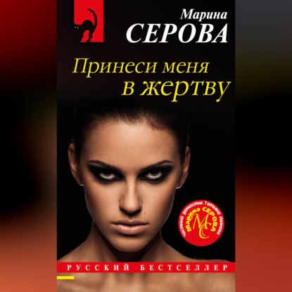 Скачать книгу Принеси меня в жертву