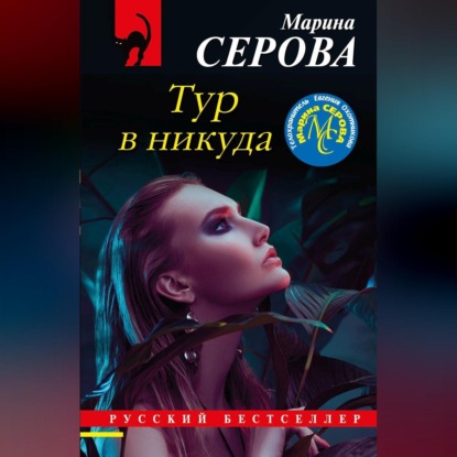 Скачать книгу Тур в никуда