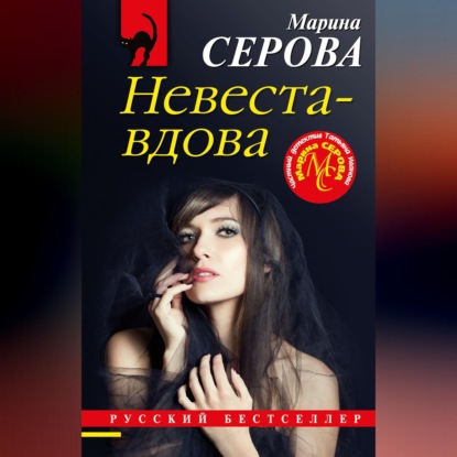 Скачать книгу Невеста-вдова