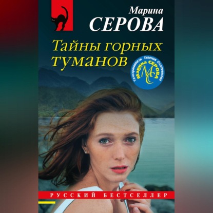 Скачать книгу Тайны горных туманов