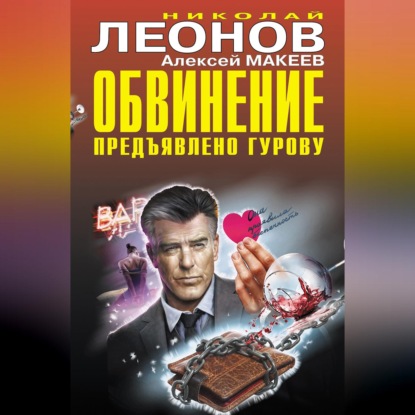 Скачать книгу Обвинение предъявлено Гурову