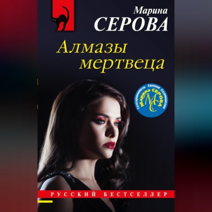 Скачать книгу Алмазы мертвеца
