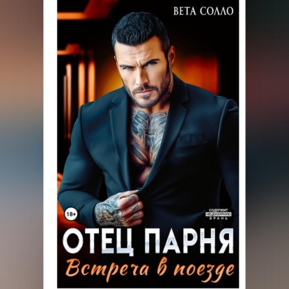 Отец парня. Встреча в поезде