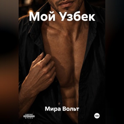 Скачать книгу Мой Узбек