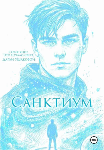Скачать книгу Санктиум
