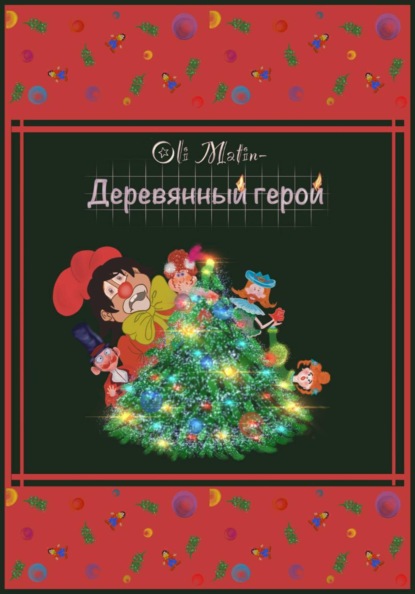 Скачать книгу Деревянный герой