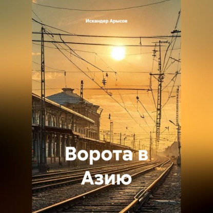 Скачать книгу Ворота в Азию