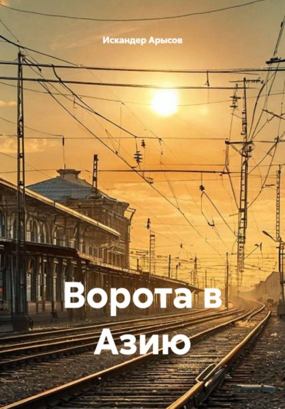 Скачать книгу Ворота в Азию