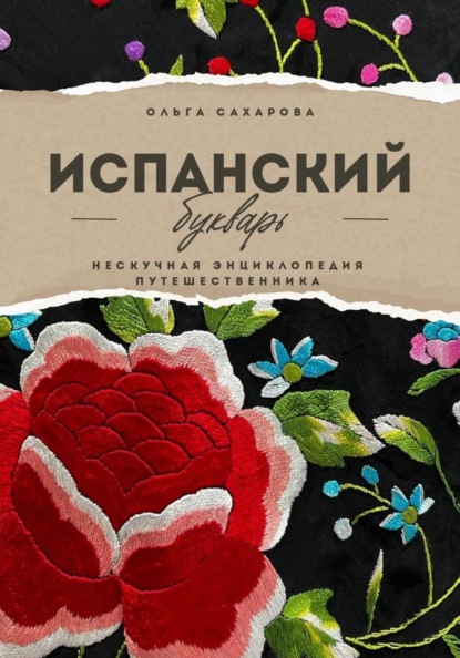 Скачать книгу Испанский букварь