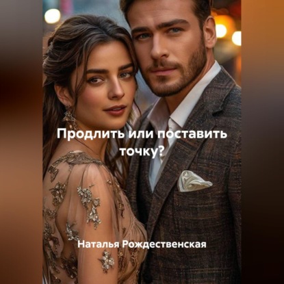 Скачать книгу Продлить или поставить точку?