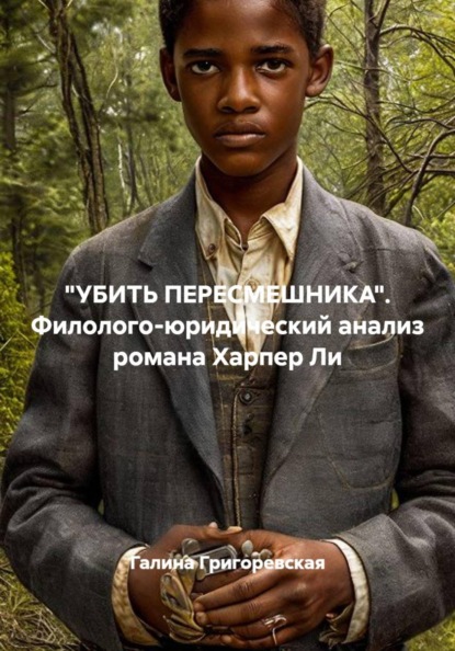 Скачать книгу "УБИТЬ ПЕРЕСМЕШНИКА". Филолого-юридический анализ романа Харпер Ли