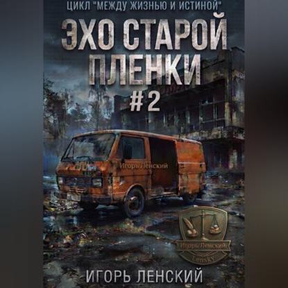 Скачать книгу Эхо старой плёнки